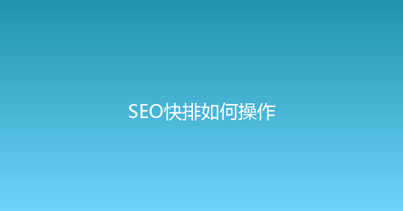 SEO快排如何操作 封面图
