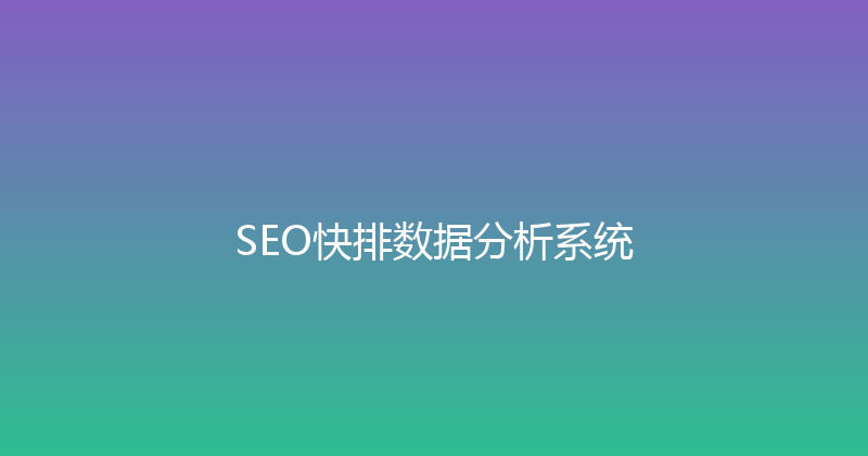 SEO快排数据分析系统 封面图