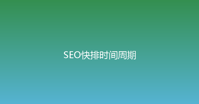 SEO快排时间周期 封面图