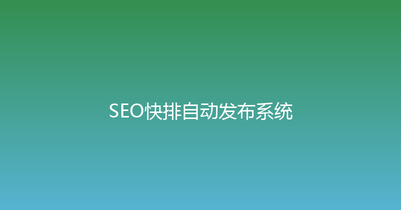 SEO快排自动发布系统 封面图