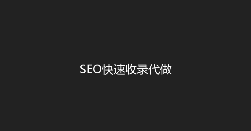 SEO快速收录代做 封面图