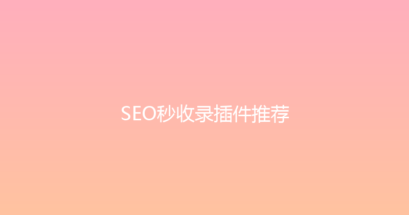 SEO秒收录插件推荐 封面图