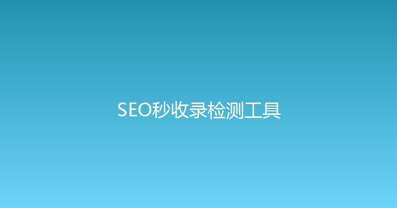 SEO秒收录检测工具 封面图