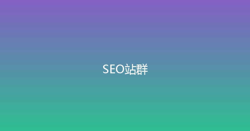 SEO站群 封面图