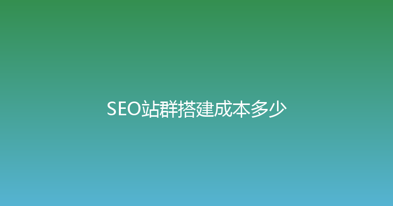 SEO站群搭建成本多少 封面图
