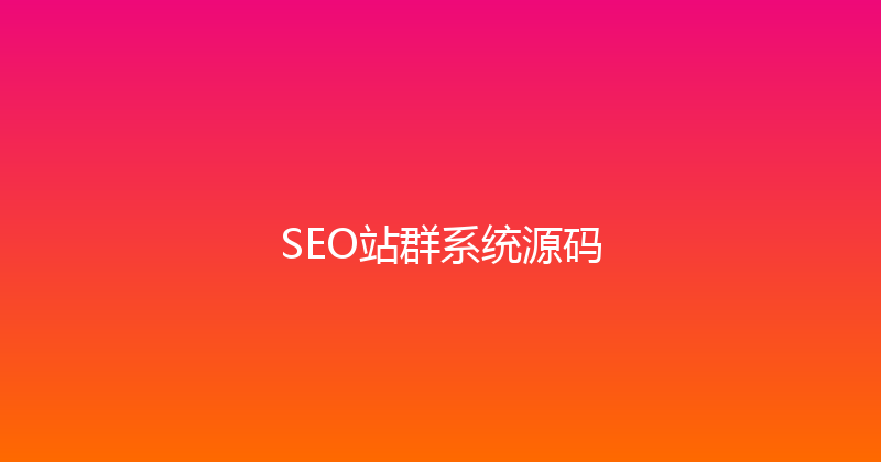SEO站群系统源码 封面图