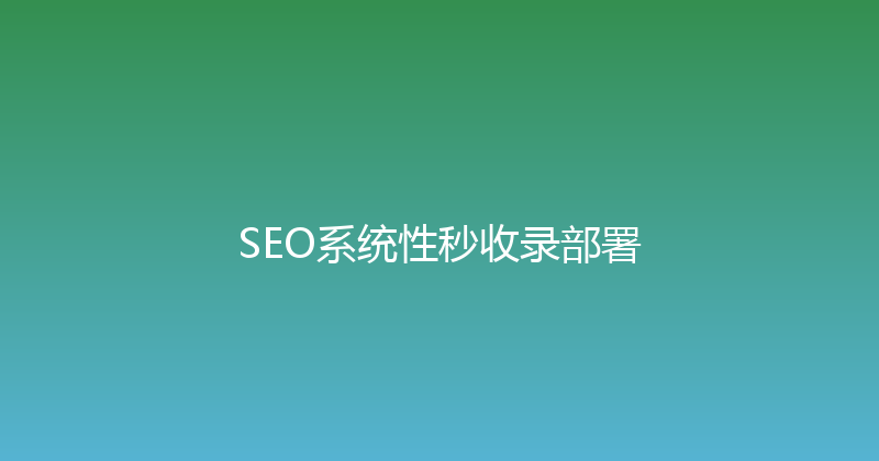 SEO系统性秒收录部署 封面图
